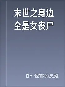 末世之身边全是女丧尸