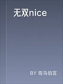 无双nice
