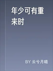 年少可有重来时
