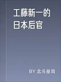 工藤新一的日本后官