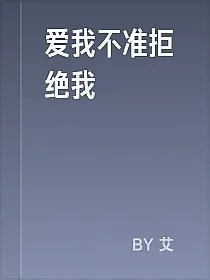 爱我不准拒绝我