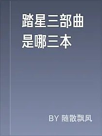 踏星三部曲是哪三本