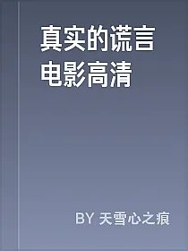 真实的谎言电影高清