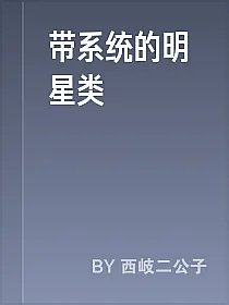 带系统的明星类