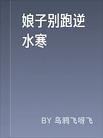 娘子别跑逆水寒