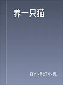 养一只猫
