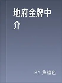 地府金牌中介