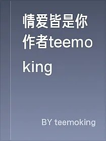 情爱皆是你作者teemoking