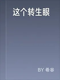 这个转生眼