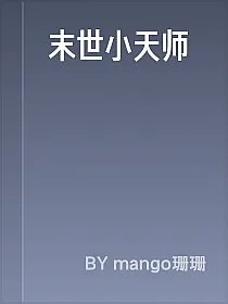 末世小天师