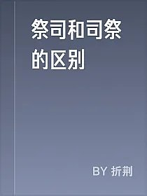 祭司和司祭的区别