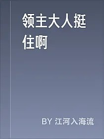 领主大人挺住啊