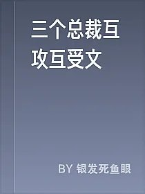三个总裁互攻互受文