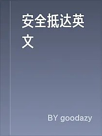 安全抵达英文