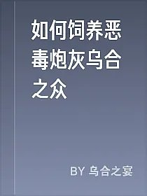 如何饲养恶毒炮灰乌合之众