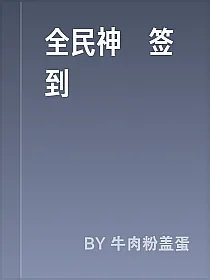 全民神祇签到