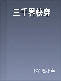 三千界快穿