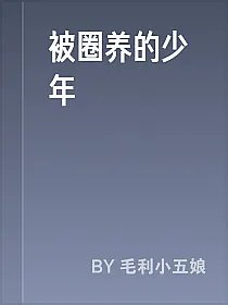 被圈养的少年