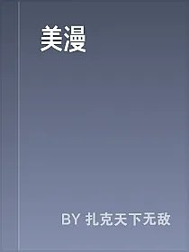 美漫