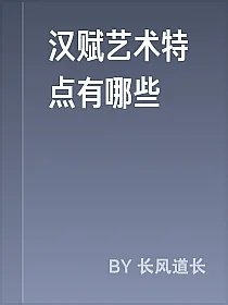 汉赋艺术特点有哪些