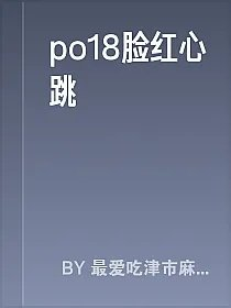 po18脸红心跳