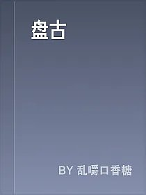 盘古
