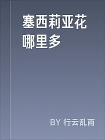 塞西莉亚花哪里多