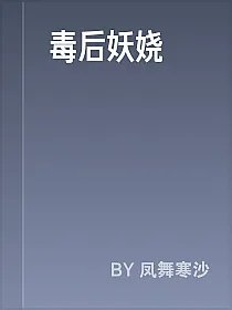 毒后妖娆