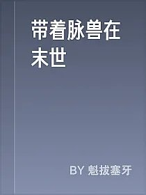 带着脉兽在末世