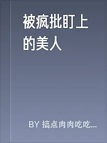 被疯批盯上的美人