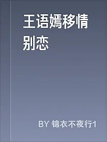 王语嫣移情别恋