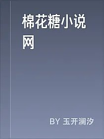 棉花糖小说网