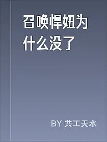 召唤悍妞为什么没了