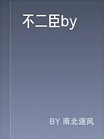 不二臣by