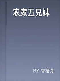 农家五兄妹