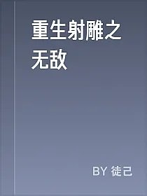 重生射雕之无敌