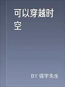 可以穿越时空