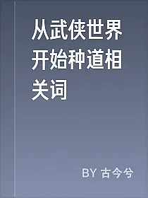 从武侠世界开始种道相关词