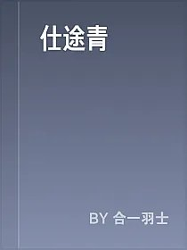 仕途青雲