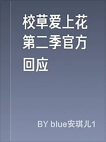 校草爱上花第二季官方回应