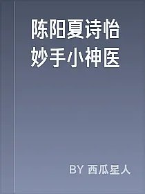 陈阳夏诗怡妙手小神医