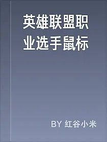 英雄联盟职业选手鼠标