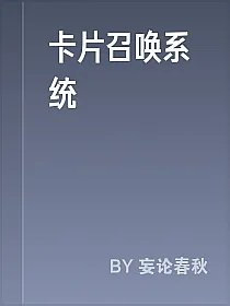 卡片召唤系统