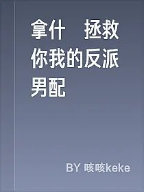 拿什麼拯救你我的反派男配