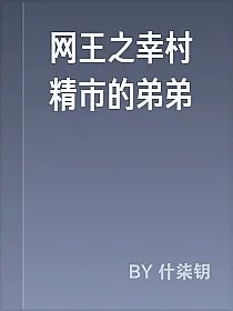网王之幸村精市的弟弟