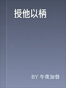授他以柄