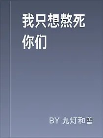 我只想熬死你们