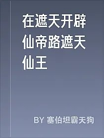 在遮天开辟仙帝路遮天仙王