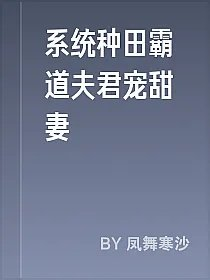 系统种田霸道夫君宠甜妻