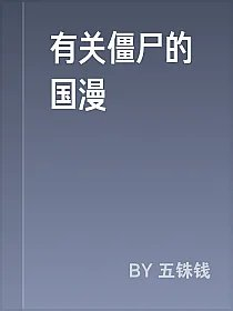 有关僵尸的国漫